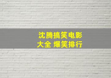 沈腾搞笑电影大全 爆笑排行